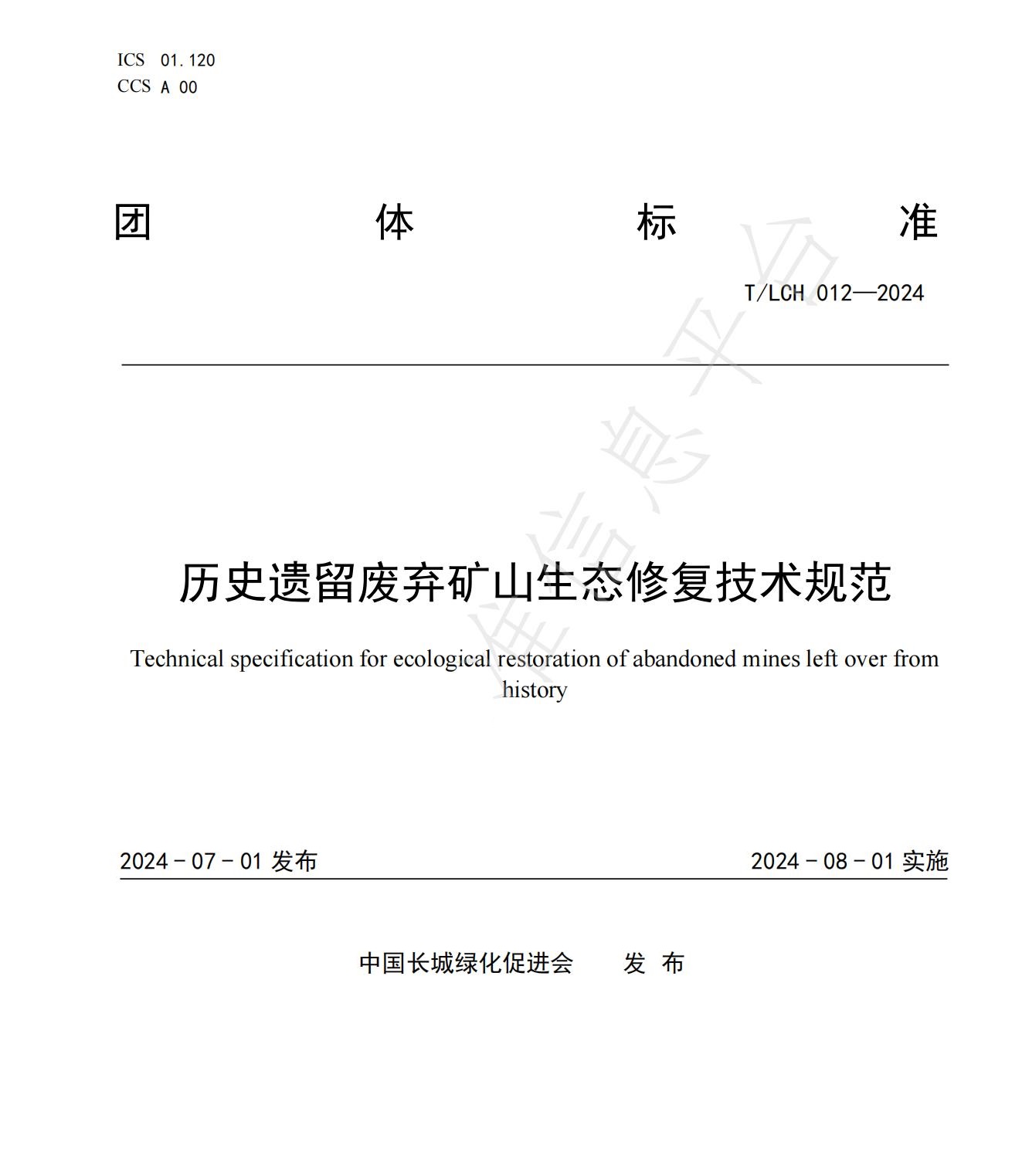 我司參與起草的《歷史遺留廢棄礦山生態修復技術規范》團體標準正式發布！